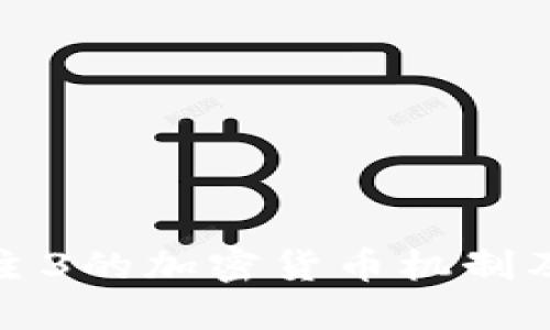 深入探讨无主3的加密货币机制及其市场影响