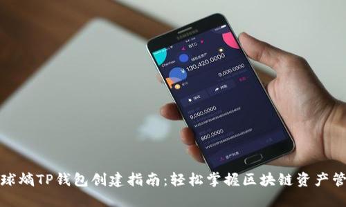 全球熵TP钱包创建指南：轻松掌握区块链资产管理