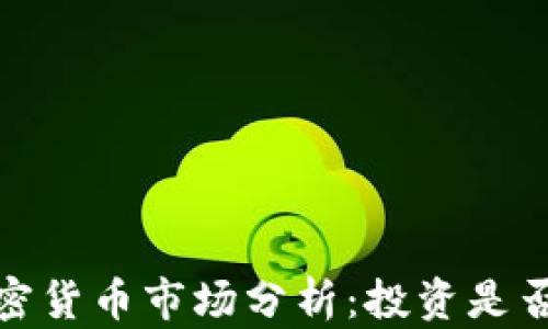 
2023年加密货币市场分析：投资是否仍有价值？