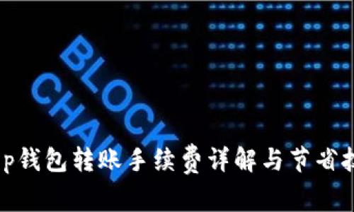 :t p钱包转账手续费详解与节省技巧