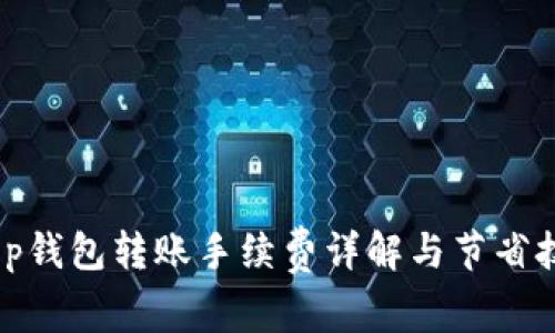 :t p钱包转账手续费详解与节省技巧