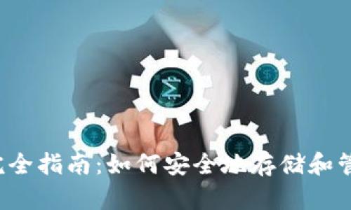 加密货币钱包完全指南:如何安全地存储和管理你的数字资产