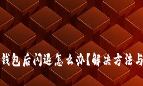 : 升级TP钱包后闪退怎么办？解决方法与技巧分享