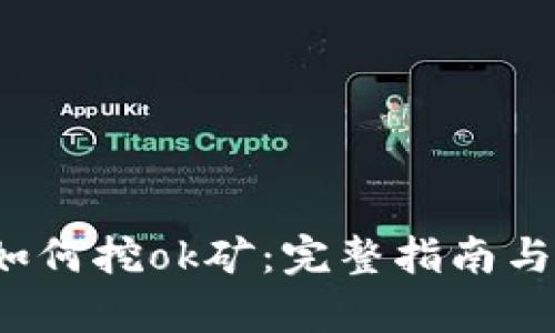t p钱包如何挖ok矿：完整指南与技巧分享
