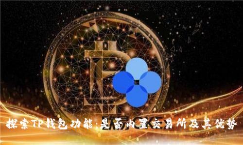 探索TP钱包功能：是否内置交易所及其优势