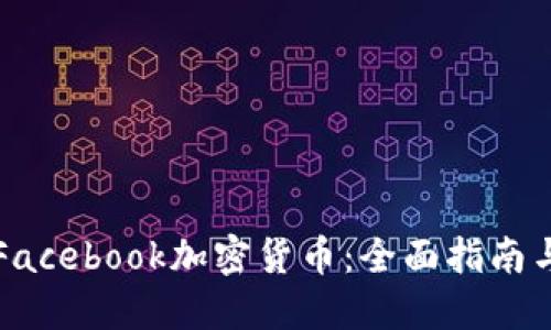如何获得Facebook加密货币：全面指南与实践方法