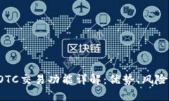  TP钱包的OTC交易功能详解