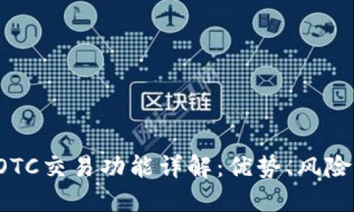  TP钱包的OTC交易功能详解：优势、风险与操作指南