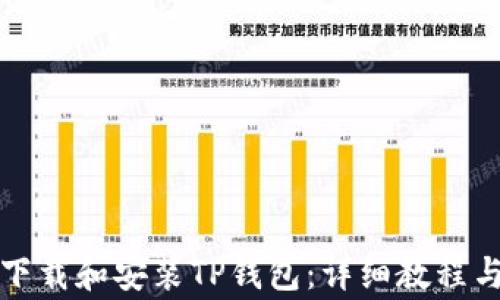 
如何在电脑端下载和安装TP钱包：详细教程与常见问题解答