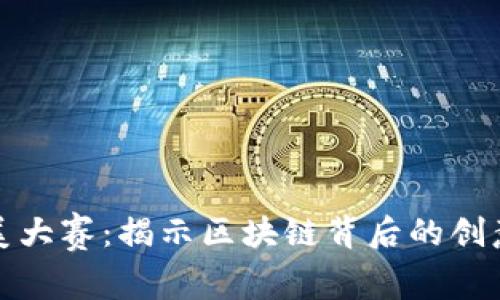 加密货币选美大赛：揭示区块链背后的创意与技术之美