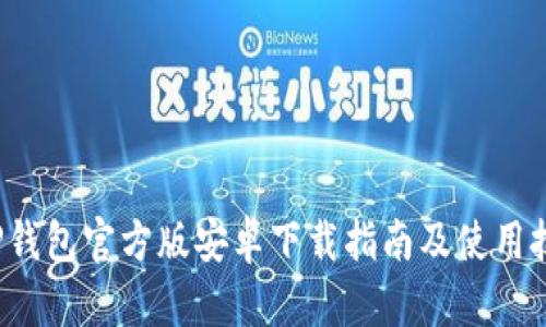  TP钱包官方版安卓下载指南及使用技巧