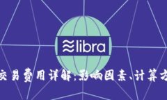 加密货币交易费用详解：