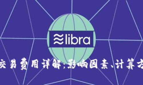 加密货币交易费用详解：影响因素、计算方法及策略