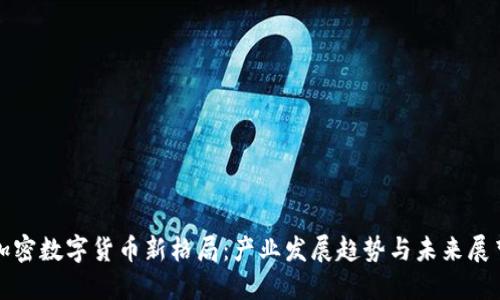 加密数字货币新格局：产业发展趋势与未来展望