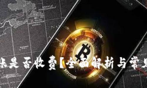 TP钱包转账是否收费？全面解析与常见问题解答