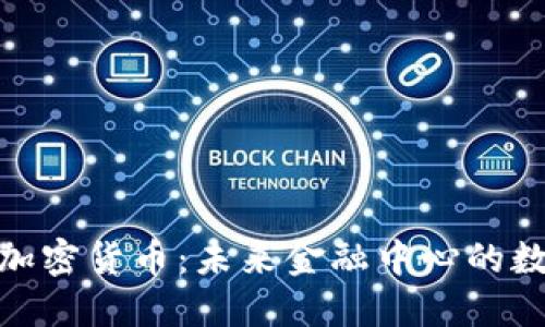 迪拜时间与加密货币：未来金融中心的数字货币之路