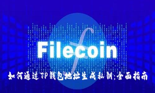 如何通过TP钱包地址生成私钥：全面指南