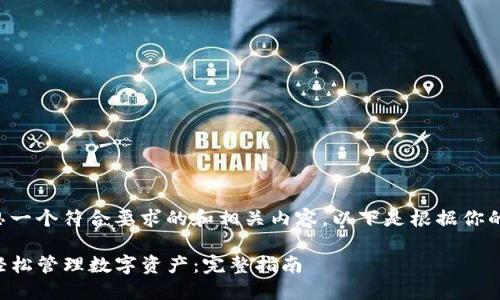 当然可以帮你构思一个符合要求的和相关内容。以下是根据你的要求生成的内容。

如何使用TP钱包轻松管理数字资产：完整指南