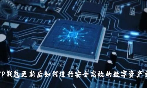 : TP钱包更新后如何进行安全高效的数字资产交易