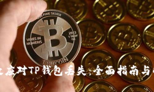 如何有效应对TP钱包丢失：全面指南与解决方案