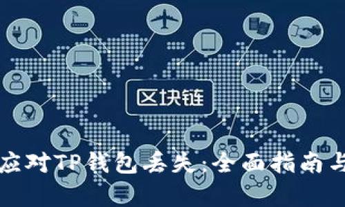 如何有效应对TP钱包丢失：全面指南与解决方案