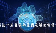 TP钱包一直转圈的原因及解