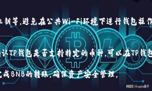 baioti如何将BNB提取到TP钱包：详细步骤与注意事项/baioti  
BNB, TP钱包, 数字货币, 钱包转账/guanjianci  

随着数字货币的迅速发展，越来越多的人开始关注如何安全、便捷地管理自己的数字资产。其中，BNB（币安币）作为一种广泛使用的数字货币，其使用和转账方式成为了人们感兴趣的主题之一。本篇文章将详细介绍如何将BNB提取到TP钱包的整个过程，包括一些重要的注意事项，以帮助用户更好地进行数字资产管理。

1. 什么是BNB与TP钱包？
在详细讨论如何将BNB提到TP钱包之前，我们首先需要了解BNB和TP钱包的基本概念。

BNB是由币安交易所发行的一种数字货币，最初用于支付交易费用，但现在已经逐渐扩展其应用场景，包括在币安平台进行投资、参与项目、支付商品与服务等。BNB的流通范围和使用便捷性使其成为许多投资者的首选。

TP钱包是一款用户友好的数字货币钱包，支持多种主流数字资产的存储和管理。其设计理念是为用户提供一个安全而便利的平台，让用户可以轻松地管理他们的数字资产。TP钱包支持多种功能，包括资产管理、交易记录查看及多币种收发等。

2. 将BNB提取到TP钱包的准备工作
在开始将BNB提取到TP钱包之前，用户需要做一些准备工作，确保整个过程顺利进行。

首先，用户需要在币安平台注册账户并完成身份验证，确保其能够进行数字货币的买卖与转账。同时，用户需要下载并安装TP钱包客户端或应用，以确保可以接收和管理BNB。

其次，用户需要获取TP钱包的BNB地址。打开TP钱包后，选择“接收”功能，然后选择BNB，系统将生成一个专属于你的BNB地址，用户需要复制此地址以便之后使用。

3. 将BNB从币安提取到TP钱包的步骤
完成准备工作后，用户可以按照以下步骤将BNB从币安提取到TP钱包：

ul
  listrong登录币安账户：/strong使用你的账户信息登录币安平台官网。/li
  listrong导航至“钱包”页面：/strong在主页上方，选择“钱包”选项，然后点击“现货钱包”。/li
  listrong选择BNB：/strong在现货钱包中找到BNB，点击“提取”。/li
  listrong填写提取信息：/strong在提取界面，用户需要填写TP钱包的BNB地址以及提取的数量。在此过程中，一定要仔细核对地址是否正确，以避免资产丢失。/li
  listrong确认提取：/strong完成信息填写后，用户需要确认提取信息以及支付手续费，通常情况下，提取BNB会有一定的网络手续费。/li
/ul

在确认提取后，用户会收到提取请求的确认信息，通常币安会通过电子邮件或短信等方式发送确认链接以保障安全。用户需要完成确认后才能成功进行提取。

4. 注意事项
尽管整个提取流程比较简单，但用户在操作过程中仍需注意以下几点：

ul
  listrong确认地址无误：/strong提取地址填写错误可能导致资金丢失，因此务必核对TP钱包地址是否准确。/li
  listrong了解网络手续费：/strong在提取BNB时，会产生一定的网络手续费，建议提前了解并做好准备。/li
  listrong选择适当的提取方式：/strongBNB支持多种提取方式，包括不同的区块链网络。选择合适的网络可以降低手续费。/li
  listrong关注提取时间：/strong提取过程需要一定的时间，用户需要保持耐心，等待资金到达TP钱包。/li
/ul

5. 可能相关的问题

5.1 提取BNB后到TP钱包需要多长时间？
提取BNB后的时间主要取决于区块链的确认速度以及交易的繁忙程度。一般情况下，BNB提取到TP钱包的时间在几分钟到几小时之间。用户可以在TP钱包中查看交易状态，确认资金是否到账。如果长时间没有到账，用户可以咨询币安的客服以获取进一步支持。

5.2 提取过程中遇到错误怎么办？
提取过程中可能会遇到各种错误，比如网络拥堵、地址错误或余额不足等。用户首先需要查看提取记录，确认是否有错误信息。如果问题是由于地址错误引起的，用户必须立即联系币安客服。如果是由于其他技术问题，用户也可以向客服寻求帮助。通常，币安有专门的客服团队来处理这些问题，他们会提供相应的解决方案。

5.3 如何确保TP钱包的安全性？
安全性在数字资产管理中至关重要。用户可以通过多种方式来提高TP钱包的安全性，比如启用双重认证、定期更新密码、保管好助记词和私钥等。避免在公共Wi-Fi环境下进行钱包操作，以及定期备份钱包数据，可以进一步降低资金被盗的风险。

5.4 是否可以将所有类型的数字货币提取到TP钱包？
TP钱包支持多种数字货币的存储与管理，包括BNB、BTC、ETH等主流资产。但并不是所有类型的数字货币都可以提取到TP钱包，用户需要确认TP钱包是否支持特定的币种。可以在TP钱包的官方文档中查找支持的币种列表，以确保所提取的数字资产能够成功转入。

综上所述，将BNB提取到TP钱包的过程是相对简单又安全的。只要用户能够按照以上步骤进行操作，并注意相关的安全措施，就能够顺利完成BNB的转账，确保资产安全管理。