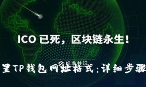 如何设置TP钱包网址格式：详细步骤与技巧