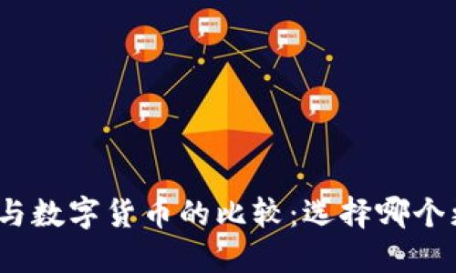 加密货币与数字货币的比较：选择哪个更适合你？