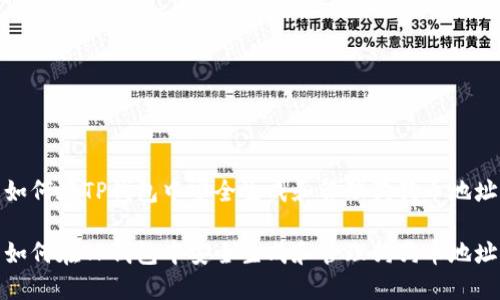 如何在TP钱包中安全生成和管理狗狗币地址

如何在TP钱包中安全生成和管理狗狗币地址