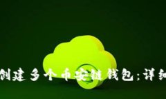 如何在TP钱包中创建多个币