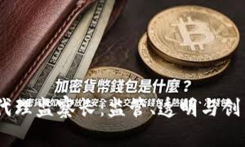 加密货币代理监察长：监管、透明与创新的未来 