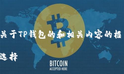 在这里，我可以帮助你构思一个关于TP钱包的和相关内容的框架。以下是为你提供的内容示例：

TP钱包：加密数字资产管理的新选择