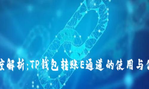 深度解析：TP钱包转账E通道的使用与优势