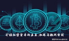 矿场加密货币的未来：机