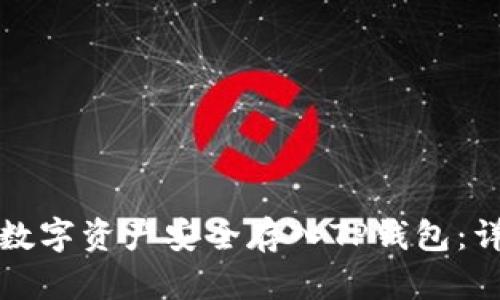 如何将数字资产安全存入TP钱包：详细指南