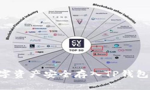 如何将数字资产安全存入TP钱包：详细指南