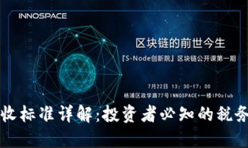 香港加密货币税收标准详解：投资者必知的税务策略与合规要求