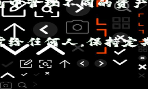 biao ti如何充值TP钱包BNB：详细指南与常见问题解答/biao ti

TP钱包, BNB, 加密货币, 钱包充值/guanjianci

在当今的数字时代，加密货币的使用日益普及。TP钱包作为一个多功能的数字钱包，支持多种加密货币的存储和交易，其中BNB（币安币）作为一种流行的加密货币，被广泛应用于各种交易所和场景中。那么，如何在TP钱包中充值BNB呢？本文将为你详细介绍操作步骤，并解答一些常见问题。

一、什么是TP钱包？
TP钱包是一款支持多种区块链资产的数字钱包，允许用户安全地存储、管理和交易各类加密货币。它提供了简单易用的界面，用户可以方便地进行转账、收款、查看资产等操作。此外，TP钱包还提供了一些附加功能，如去中心化交易、DApp访问等，使用户在加密货币的操作中更加灵活。

二、BNB是什么？
BNB（币安币）是由币安交易所发行的一种加密货币。最初，BNB用于支付交易手续费，用户在使用BNB支付手续费时可以享受折扣。随着币安生态系统的不断扩展，BNB的应用场景也逐渐增多，包括用于参与 ICO、购买虚拟商品、兑换奖励等。此外，BNB的总供应量有限，因此许多投资者视其为一种具有增值潜力的资产。

三、如何在TP钱包中充值BNB？
在TP钱包充值BNB的步骤其实非常简单，以下是详细的步骤说明：

strong步骤1：下载并安装TP钱包/strong
首先，你需要在你的手机上下载并安装TP钱包。对于Android用户，可以在Google Play商店找到TP钱包；对于iOS用户，可以在App Store中进行搜索并下载安装。安装完成后，打开TP钱包应用。

strong步骤2：创建或导入钱包/strong
如果你是第一次使用TP钱包，选择“创建新钱包”，遵循提示设定密码并安全备份你的助记词。如果你已经有钱包并想要导入，选择“导入钱包”并输入你的助记词或私钥。

strong步骤3：选择充值方式/strong
在TP钱包的主界面上，找到并点击“充值”按钮。在充值界面中，你可以选择多种充值方式，包括通过其他钱包转账或者通过交易所购买BNB并转入TP钱包。

strong步骤4：获取BNB充值地址/strong
如果你选择通过转账方式充值，则需要获取你的BNB充值地址。在充值页面中，选择BNB，然后系统会显示你的BNB充值地址。这个地址是一个长字符串，可以选择拷贝或扫描二维码。

strong步骤5：通过其他平台转账/strong
接下来你可以打开你存放BNB的其他钱包或交易所，选择“发送”或“转账”功能。输入你在TP钱包中获取到账户地址，以及你要转账的BNB数量，确认信息无误后完成转账操作。

strong步骤6：确认到账/strong
转账完成后，返回TP钱包，可能需要等待几分钟，你就能看到你的BNB到账了。如果长时间没有显示，请检查转账记录和交易状态，确保信息正确。

四、能否用法币直接充值BNB到TP钱包？
TP钱包并不支持直接使用法币充值BNB，但可以通过其他的交易所或者平台先购买BNB，然后再转入TP钱包。许多用户选择通过币安等交易所进行法币购买，具体步骤如下：

首先，在你选择的交易所创建账户并完成身份验证。然后，充值法币（例如人民币、美元等），在交易所中购买BNB，最后将BNB转入你的TP钱包地址。完成这些步骤后，BNB即可安全地存储在TP钱包中。

五、TP钱包的安全性如何？
TP钱包的安全性是用户最关心的问题之一。TP钱包采用多层加密技术，确保你的私钥、助记词等信息安全。此外，TP钱包也不存储用户的资金，而是通过去中心化方式存储在区块链上，这使得用户对自己的资产拥有完全的控制权和责任。

为了确保安全，用户还应当注意以下几点：
ul
    li定期备份助记词，并妥善保管。/li
    li开启双重身份验证，增加安全保障。/li
    li务必保持钱包软件更新，以防安全漏洞。/li
/ul

六、常见问题解答

1. 为什么我的BNB充值显示延迟？
充值延迟可能由多个因素造成，首先，区块链的确认速度是一个重要原因。在高峰期，交易确认时间可能会有所延长。其次，如果转账时出现手续费不足的情况，也可能导致交易未能及时确认。建议在进行充值时，查看交易确认状态，如果长时间没有到账，可以联系相关支持。

2. 如果我的TP钱包被盗，我该怎么办？
如果你的TP钱包遭到盗用，首先应冷静处理。你需要立即锁定任何可能的账户，包括更改密码和关闭相关的交易。其次，及时对外界宣布并警告朋友以防再次受害。此外，可以考虑使用新的助记词创建新的钱包并将剩余资产转移。不过，这种情况下恢复钱包的可能性较小，因此平时要加强安全意识和管理。

3. TP钱包支持哪些币种？
TP钱包支持多种主流的加密货币，包括但不限于以太坊、比特币、BNB等。此外，TP钱包还支持很多基于不同区块链的通证，用户可以方便地在一个钱包中管理不同的资产。在使用前，可以查看TP钱包的官方网站，获取最新支持的币种和版本信息。

4. 如何确保在TP钱包中安全存储BNB？
确保资产安全的关键在于良好的管理习惯。首先，确保使用强密码并定期更换。其次，开启多重认证功能以增强安全性。此外，不要将助记词或私钥透露给任何人，保持定期备份。然而，时刻保持对相应信息的警惕，能够有效避免网络攻击和诈骗行为。

总结来说，充实和安全地使用TP钱包中的BNB是非常重要的一环。希望本指南能够帮助你顺利完成充值，并深入了解相关的安全知识和操作技巧。