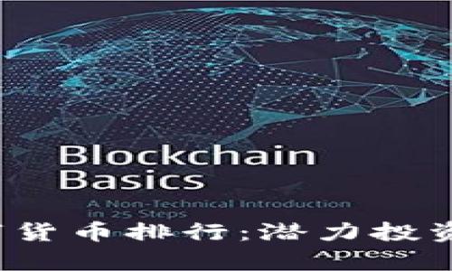 2023年加密数字货币排行：潜力投资与市场趋势分析