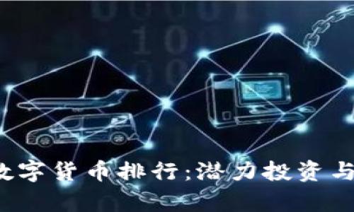 2023年加密数字货币排行：潜力投资与市场趋势分析
