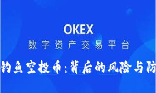 TP钱包钓鱼空投币：背后的风险与防范措施