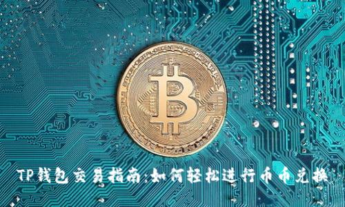 TP钱包交易指南：如何轻松进行币币兑换