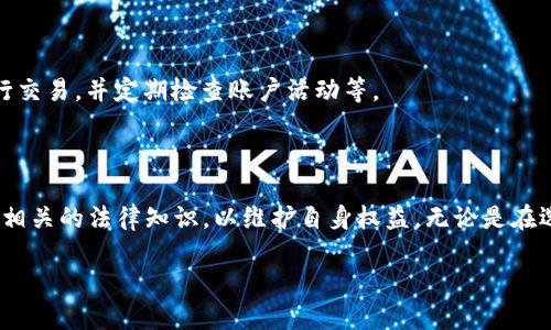   bying钱包：揭露其背后的诈骗真相与风险防范 / 

 guanjianci bying钱包, 诈骗, 数字货币, 投资风险 /guanjianci 

一、bying钱包简介

bying钱包是一款在数字货币市场中得到一定关注的钱包应用，其声称可以提供安全、便捷的数字资产管理服务。用户可以通过该钱包存储、转账及交易多种虚拟货币。然而，这个平台最近却被卷入了一场关于其合法性和安全性的争议之中，许多人声称自己遭遇了诈骗。这引发了广泛关注，许多用户开始质疑其真实性和可靠性。

首先，我们需要理解什么是数字货币钱包。数字货币钱包是一个软件程序，用于存储和管理用户的加密货币。它通常包括一个公钥和一个私钥，用户需要通过这些密钥进行电子交易。bying钱包作为其中的一种，只是众多数字货币钱包中的一种服务提供者，然而其背后的操作及其合法性值得我们深入探讨。

二、bying钱包的诈骗模式

诈骗方式多种多样，bying钱包并不例外。据多个用户的反馈，bying钱包可能采用了以下几种诈骗模式：

h41. 虚假承诺高收益/h4

许多投资者在购买、使用bying钱包服务之前，被其所谓的高收益承诺吸引。根据用户的描述，bying钱包声称通过智能算法可以让投资者的资产在短时间内实现数倍增值。这种不实承诺吸引了大量不明真相的用户进行投资，而在用户投钱后，发现收益并未如预期增长，甚至本金也难以提现。

h42. 账户被限制/h4

根据一些用户的指控，使用bying钱包后，其账户突然被限制，无法进行任何操作。在用户联系客服时，得到的反馈往往是需要进行所谓的“安全审核”或者充值“保证金”才能解锁账户。这实际上成为了诈骗分子的又一层保护伞，利用用户的无奈来获取更多资金。

h43. 隐形费用/h4

还有用户反馈在通过bying钱包进行转账或交易时，系统会自动扣除一些“手续费”，而这些费用的具体明细通常并不透明。这种隐形收费往往使用户在不知情的情况下遭受经济损失，失去对投资的控制。

h44. 缺乏安全保障/h4

最后，许多用户反映，在使用bying钱包时，钱包的安全性并没有达到应有的标准，用户的资产面临被黑客攻击的重大风险。一旦黑客攻破其系统，用户将面临巨额的经济损失，然而bying钱包并不承担任何责任，用户的维权过程也极其困难。

三、如何识别数字钱包的安全性

为了避免遭遇类似的诈骗，我们在选择数字货币钱包时应当关注以下几个方面：

h41. 监管与合规性/h4

在选择数字钱包服务时，首先要考虑其是否受到监管，以及是否具备合法的经营执照。合规性良好的钱包往往更为可靠，能够更好地保护用户的资金安全。建议用户查看相关监管机构发布的批准名单，选择经过验证的平台。

h42. 用户反馈与口碑/h4

在使用任何新平台之前，审查其他用户的反馈是至关重要的。通过社交媒体、论坛和相关的评测网站，用户可以获取更多使用经验和评价。如果大多数用户对于某个钱包的使用体验不好，最好避免这些服务。

h43. 安全性与技术措施/h4

一个好的数字钱包不仅要在用户体验上出色，还必须具备良好的安全性。它们通常会采取多重身份验证、加密传输、冷存储等技术手段以确保用户资产安全。用户在选择时可以查看钱包的安全政策及措施。

h44. 客服响应与支持/h4

一个可靠的数字钱包服务通常会提供良好的客户支持。用户在使用过程中可能会遇到问题，如果钱包提供慢响应或无响应的客服服务，可能是在隐瞒某些问题或者缺乏平台运作能力。

四、遇到诈骗后该怎么办

如果不幸遭遇了bying钱包或其他类似平台的诈骗，用户应当采取以下措施：

h41. 收集证据/h4

第一步是收集所有相关证据，包括交易记录、沟通记录、支付凭证等。这些证据将对后续的维权过程至关重要。

h42. 保持冷静，避免情绪化行为/h4

在遭遇诈骗后，很多人容易情绪激动，做出冲动行为，这往往适得其反。保持冷静，理智地分析情况，寻找有效的解决方案。

h43. 联系执法部门/h4

用户可向当地的警察局、网络警察或诈骗举报中心报告这一案件。提供相关证据，寻求他们的帮助。

h44. 寻求法律支持/h4

如果搭载在一起的金额较大，建议咨询专业律师，了解如何通过法律途径保护自己。根据证据情况，可能会有机会通过法律手段追索损失。

五、常见问题解答

在了解了bying钱包的基本情况后，很多用户可能还有一些疑问。以下是常见问题及解答：

h41. bying钱包的合法性如何？/h4

bying钱包的合法性一直备受争议，因其未明确向用户提供合法经营的证明及相关监管机构的批准，因此在法律上处于一片灰色地带。用户在使用时，应格外小心，务必确保自身资金安全。

h42. 如何判断一个数字货币钱包是否安全？/h4

判断一个钱包的安全性时，可以从多个角度评估：如平台的信誉，用户评价、交易透明度、钱包内资金保护机制等。建议用户参考知名的数字货币安全评测网站，以更全面的了解平台的运行稳健性。

h43. 遇到诈骗，能否追回损失？/h4

虽然遇到诈骗后追回损失的可能性较低，但并非没有机会。用户需要及时收集证据，并积极与执法部门联系，寻求法律支持。虽然过程繁琐，但通过合法途径进行追索，可能会得到合理的补偿。

h44. 使用数字货币钱包时重视哪些安全措施？/h4

用户在使用数字货币钱包时，可以采取多种措施来保护自己的资产安全。例如，保持密码的复杂性和定期更新不易被猜测的密码，启用双因素认证，避免在公共网络下进行交易，并定期检查账户活动等。

总结

bying钱包作为一款数字货币钱包，其背后的诈骗现象引发了广泛的讨论。用户在自我保护以及防范诈骗的过程中，不仅要提高警惕，洞察不法分子的诈骗手段，也要学习相关的法律知识，以维护自身权益。无论是在选择钱包服务时，还是在后期的使用中，了解并掌握相关知识，与合法合规的产品进行交易，才能更好地推动自己在数字货币领域的投资计划，同时规避潜在的法律风险。 

切记，投资需谨慎，确保自己的资金安全才是首要任务。