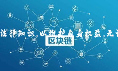   bying钱包：揭露其背后的诈骗真相与风险防范 / 

 guanjianci bying钱包, 诈骗, 数字货币, 投资风险 /guanjianci 

一、bying钱包简介

bying钱包是一款在数字货币市场中得到一定关注的钱包应用，其声称可以提供安全、便捷的数字资产管理服务。用户可以通过该钱包存储、转账及交易多种虚拟货币。然而，这个平台最近却被卷入了一场关于其合法性和安全性的争议之中，许多人声称自己遭遇了诈骗。这引发了广泛关注，许多用户开始质疑其真实性和可靠性。

首先，我们需要理解什么是数字货币钱包。数字货币钱包是一个软件程序，用于存储和管理用户的加密货币。它通常包括一个公钥和一个私钥，用户需要通过这些密钥进行电子交易。bying钱包作为其中的一种，只是众多数字货币钱包中的一种服务提供者，然而其背后的操作及其合法性值得我们深入探讨。

二、bying钱包的诈骗模式

诈骗方式多种多样，bying钱包并不例外。据多个用户的反馈，bying钱包可能采用了以下几种诈骗模式：

h41. 虚假承诺高收益/h4

许多投资者在购买、使用bying钱包服务之前，被其所谓的高收益承诺吸引。根据用户的描述，bying钱包声称通过智能算法可以让投资者的资产在短时间内实现数倍增值。这种不实承诺吸引了大量不明真相的用户进行投资，而在用户投钱后，发现收益并未如预期增长，甚至本金也难以提现。

h42. 账户被限制/h4

根据一些用户的指控，使用bying钱包后，其账户突然被限制，无法进行任何操作。在用户联系客服时，得到的反馈往往是需要进行所谓的“安全审核”或者充值“保证金”才能解锁账户。这实际上成为了诈骗分子的又一层保护伞，利用用户的无奈来获取更多资金。

h43. 隐形费用/h4

还有用户反馈在通过bying钱包进行转账或交易时，系统会自动扣除一些“手续费”，而这些费用的具体明细通常并不透明。这种隐形收费往往使用户在不知情的情况下遭受经济损失，失去对投资的控制。

h44. 缺乏安全保障/h4

最后，许多用户反映，在使用bying钱包时，钱包的安全性并没有达到应有的标准，用户的资产面临被黑客攻击的重大风险。一旦黑客攻破其系统，用户将面临巨额的经济损失，然而bying钱包并不承担任何责任，用户的维权过程也极其困难。

三、如何识别数字钱包的安全性

为了避免遭遇类似的诈骗，我们在选择数字货币钱包时应当关注以下几个方面：

h41. 监管与合规性/h4

在选择数字钱包服务时，首先要考虑其是否受到监管，以及是否具备合法的经营执照。合规性良好的钱包往往更为可靠，能够更好地保护用户的资金安全。建议用户查看相关监管机构发布的批准名单，选择经过验证的平台。

h42. 用户反馈与口碑/h4

在使用任何新平台之前，审查其他用户的反馈是至关重要的。通过社交媒体、论坛和相关的评测网站，用户可以获取更多使用经验和评价。如果大多数用户对于某个钱包的使用体验不好，最好避免这些服务。

h43. 安全性与技术措施/h4

一个好的数字钱包不仅要在用户体验上出色，还必须具备良好的安全性。它们通常会采取多重身份验证、加密传输、冷存储等技术手段以确保用户资产安全。用户在选择时可以查看钱包的安全政策及措施。

h44. 客服响应与支持/h4

一个可靠的数字钱包服务通常会提供良好的客户支持。用户在使用过程中可能会遇到问题，如果钱包提供慢响应或无响应的客服服务，可能是在隐瞒某些问题或者缺乏平台运作能力。

四、遇到诈骗后该怎么办

如果不幸遭遇了bying钱包或其他类似平台的诈骗，用户应当采取以下措施：

h41. 收集证据/h4

第一步是收集所有相关证据，包括交易记录、沟通记录、支付凭证等。这些证据将对后续的维权过程至关重要。

h42. 保持冷静，避免情绪化行为/h4

在遭遇诈骗后，很多人容易情绪激动，做出冲动行为，这往往适得其反。保持冷静，理智地分析情况，寻找有效的解决方案。

h43. 联系执法部门/h4

用户可向当地的警察局、网络警察或诈骗举报中心报告这一案件。提供相关证据，寻求他们的帮助。

h44. 寻求法律支持/h4

如果搭载在一起的金额较大，建议咨询专业律师，了解如何通过法律途径保护自己。根据证据情况，可能会有机会通过法律手段追索损失。

五、常见问题解答

在了解了bying钱包的基本情况后，很多用户可能还有一些疑问。以下是常见问题及解答：

h41. bying钱包的合法性如何？/h4

bying钱包的合法性一直备受争议，因其未明确向用户提供合法经营的证明及相关监管机构的批准，因此在法律上处于一片灰色地带。用户在使用时，应格外小心，务必确保自身资金安全。

h42. 如何判断一个数字货币钱包是否安全？/h4

判断一个钱包的安全性时，可以从多个角度评估：如平台的信誉，用户评价、交易透明度、钱包内资金保护机制等。建议用户参考知名的数字货币安全评测网站，以更全面的了解平台的运行稳健性。

h43. 遇到诈骗，能否追回损失？/h4

虽然遇到诈骗后追回损失的可能性较低，但并非没有机会。用户需要及时收集证据，并积极与执法部门联系，寻求法律支持。虽然过程繁琐，但通过合法途径进行追索，可能会得到合理的补偿。

h44. 使用数字货币钱包时重视哪些安全措施？/h4

用户在使用数字货币钱包时，可以采取多种措施来保护自己的资产安全。例如，保持密码的复杂性和定期更新不易被猜测的密码，启用双因素认证，避免在公共网络下进行交易，并定期检查账户活动等。

总结

bying钱包作为一款数字货币钱包，其背后的诈骗现象引发了广泛的讨论。用户在自我保护以及防范诈骗的过程中，不仅要提高警惕，洞察不法分子的诈骗手段，也要学习相关的法律知识，以维护自身权益。无论是在选择钱包服务时，还是在后期的使用中，了解并掌握相关知识，与合法合规的产品进行交易，才能更好地推动自己在数字货币领域的投资计划，同时规避潜在的法律风险。 

切记，投资需谨慎，确保自己的资金安全才是首要任务。