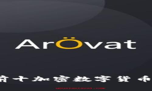 2023年排名前十加密数字货币股票投资指南