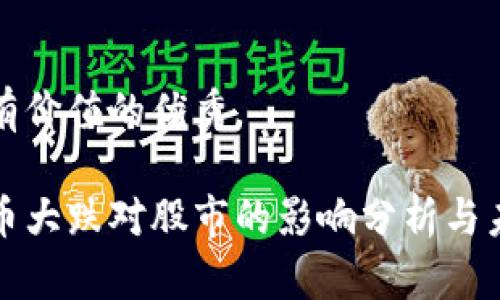 符合且有价值的优秀

加密货币大跌对股市的影响分析与未来展望