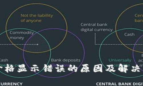 TP钱包价格显示错误的原因及解决方法解析