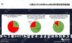 深入了解DUCT加密货币：未