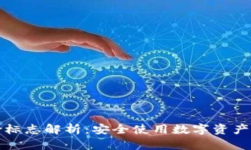 TP钱包风险标志解析：安全使用数字资产的必备指南